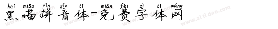 黑喵拼音体字体转换