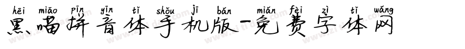 黑喵拼音体手机版字体转换