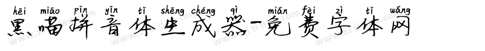 黑喵拼音体生成器字体转换