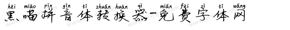 黑喵拼音体转换器字体转换