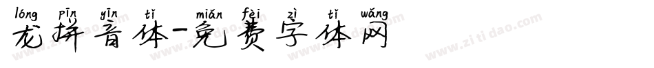 龙拼音体字体转换