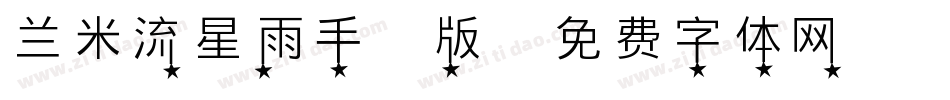 兰米流星雨手机版字体转换