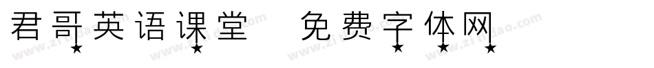 君哥英语课堂字体转换