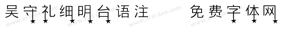 吴守礼细明台语注音字体转换