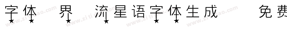 字体视界-流星语字体生成器字体转换