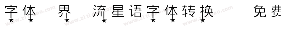 字体视界-流星语字体转换器字体转换