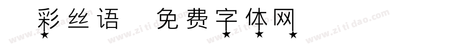 彬彩丝语字体转换