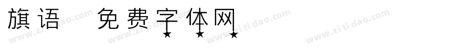 旗语字体转换