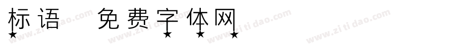 标语字体转换