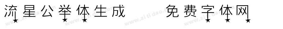 流星公举体生成器字体转换