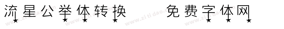 流星公举体转换器字体转换