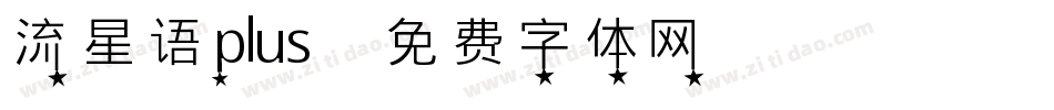 流星语plus字体转换
