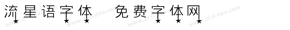 流星语字体字体转换