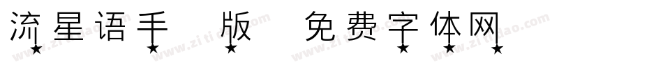 流星语手机版字体转换