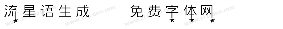 流星语生成器字体转换