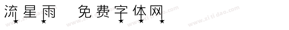 流星雨字体转换