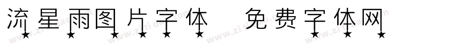流星雨图片字体字体转换