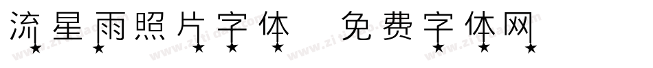 流星雨照片字体字体转换
