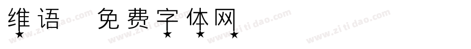 维语字体转换