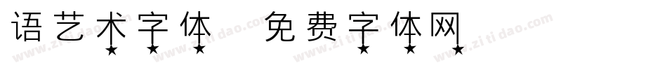 语艺术字体字体转换