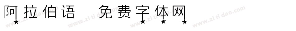 阿拉伯语字体转换