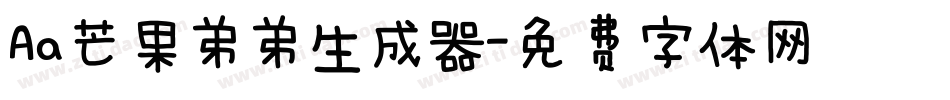 Aa芒果弟弟生成器字体转换