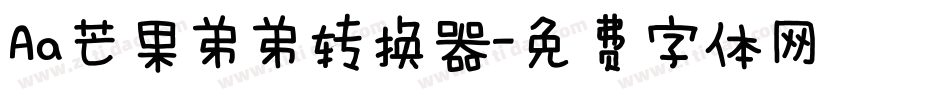 Aa芒果弟弟转换器字体转换