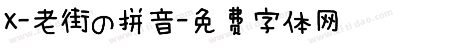 X-老街の拼音字体转换