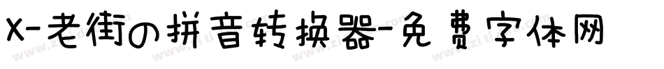 X-老街の拼音转换器字体转换