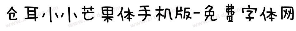 仓耳小小芒果体手机版字体转换