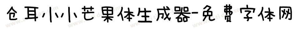 仓耳小小芒果体生成器字体转换