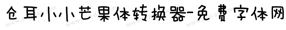 仓耳小小芒果体转换器字体转换