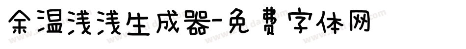 余温浅浅生成器字体转换