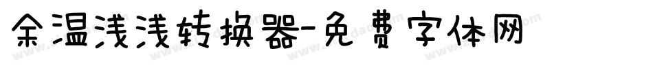 余温浅浅转换器字体转换