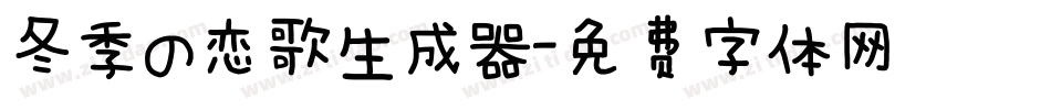 冬季の恋歌生成器字体转换