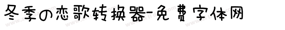 冬季の恋歌转换器字体转换