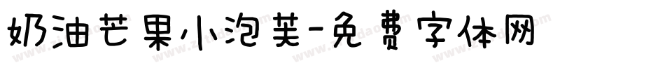 奶油芒果小泡芙字体转换