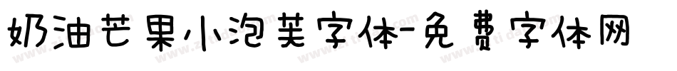 奶油芒果小泡芙字体字体转换