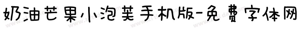 奶油芒果小泡芙手机版字体转换