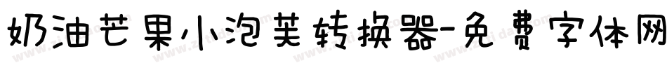 奶油芒果小泡芙转换器字体转换