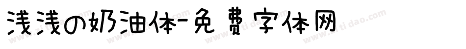 浅浅の奶油体字体转换