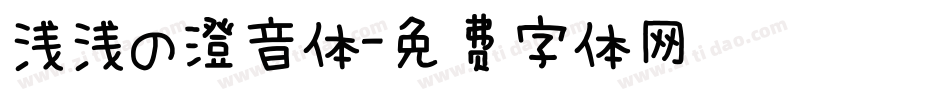 浅浅の澄音体字体转换
