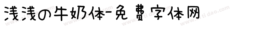 浅浅の牛奶体字体转换