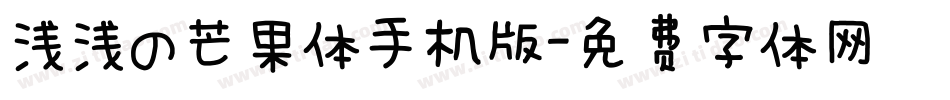 浅浅の芒果体手机版字体转换