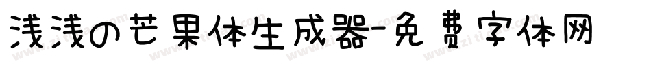浅浅の芒果体生成器字体转换