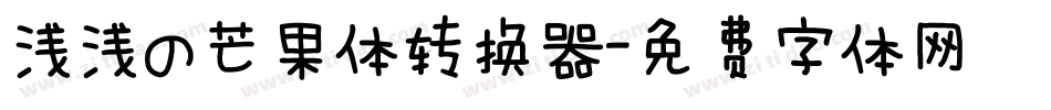 浅浅の芒果体转换器字体转换