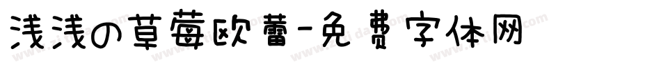 浅浅の草莓欧蕾字体转换