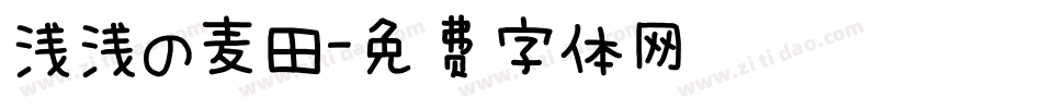 浅浅の麦田字体转换