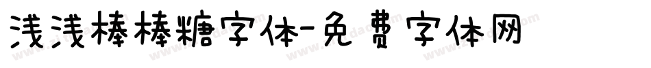 浅浅棒棒糖字体字体转换
