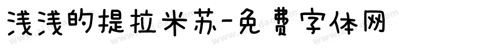 浅浅的提拉米苏字体转换